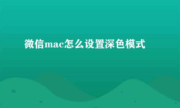 微信mac怎么设置深色模式