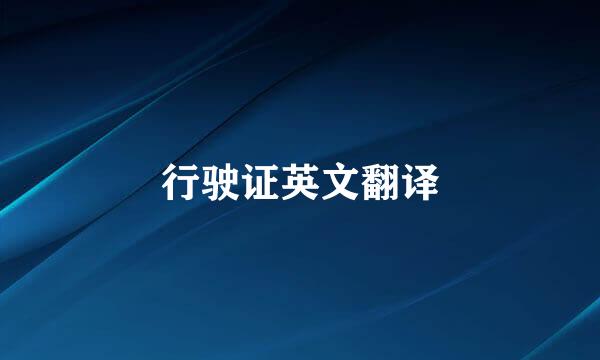 行驶证英文翻译