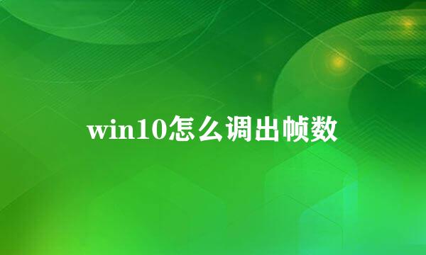 win10怎么调出帧数