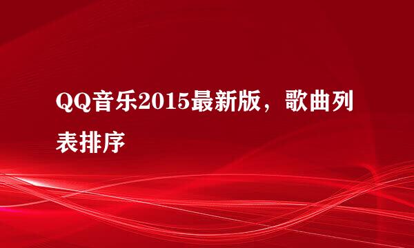 QQ音乐2015最新版，歌曲列表排序