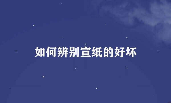 如何辨别宣纸的好坏