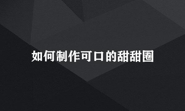 如何制作可口的甜甜圈