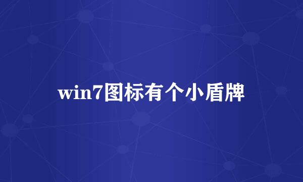 win7图标有个小盾牌
