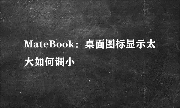 MateBook：桌面图标显示太大如何调小