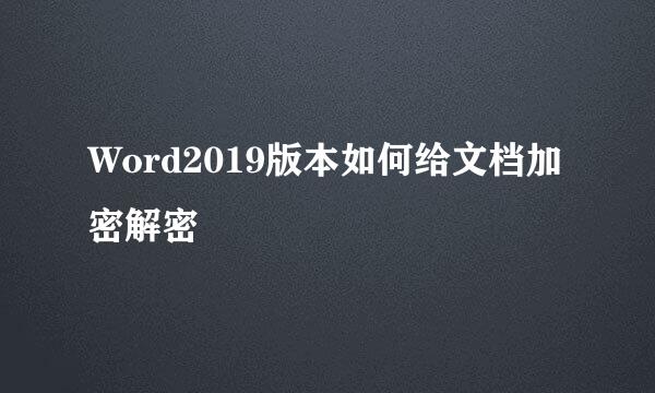 Word2019版本如何给文档加密解密