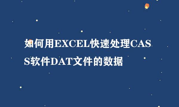 如何用EXCEL快速处理CASS软件DAT文件的数据