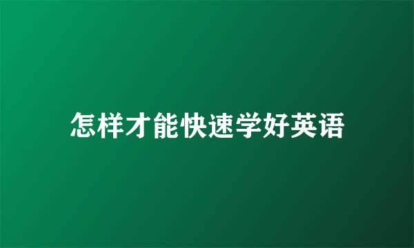 怎样才能快速学好英语