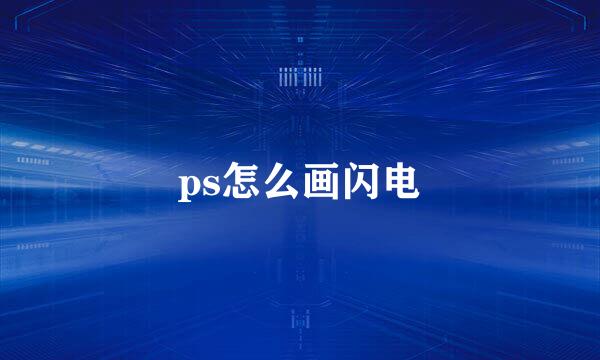 ps怎么画闪电