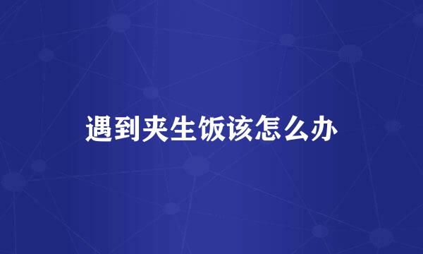 遇到夹生饭该怎么办