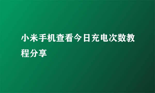 小米手机查看今日充电次数教程分享