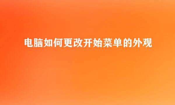 电脑如何更改开始菜单的外观