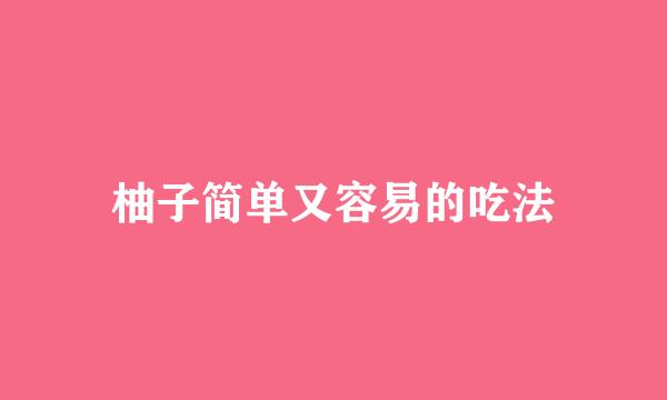 柚子简单又容易的吃法