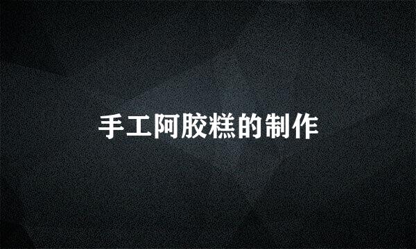 手工阿胶糕的制作