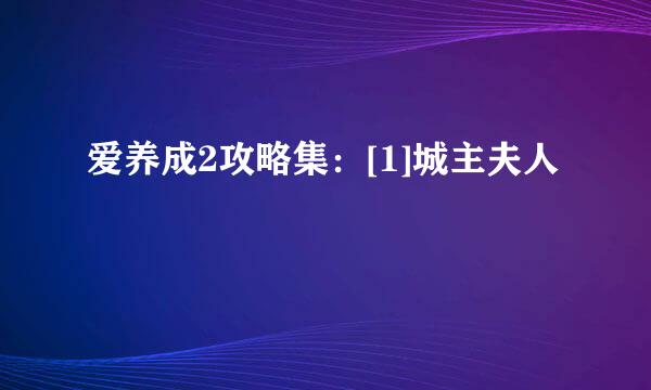 爱养成2攻略集：[1]城主夫人
