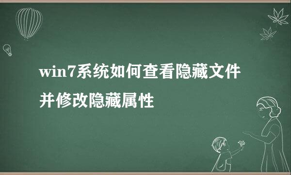 win7系统如何查看隐藏文件并修改隐藏属性