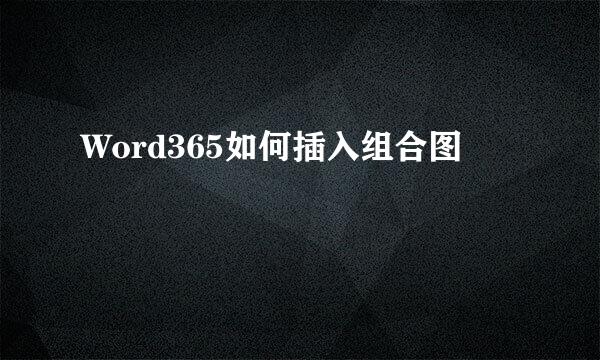 Word365如何插入组合图