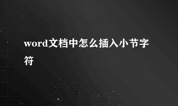 word文档中怎么插入小节字符