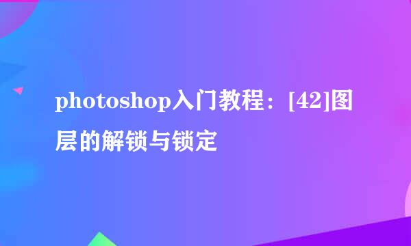 photoshop入门教程：[42]图层的解锁与锁定