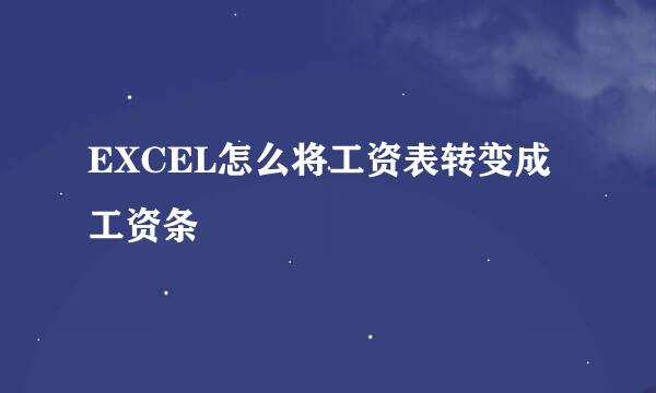 EXCEL怎么将工资表转变成工资条