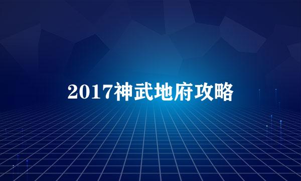 2017神武地府攻略