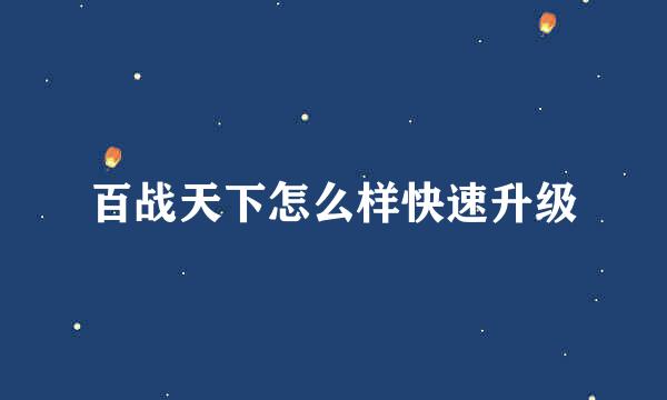 百战天下怎么样快速升级