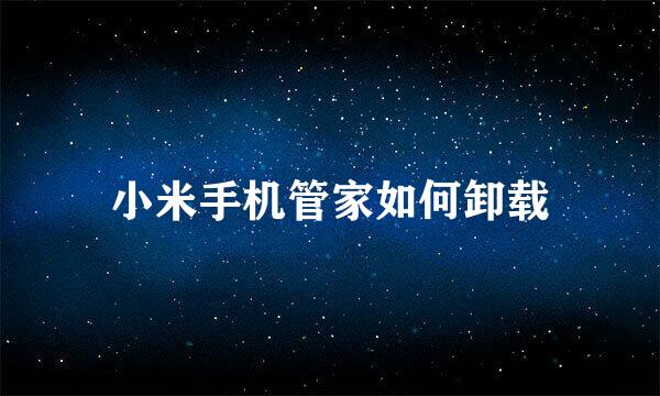 小米手机管家如何卸载