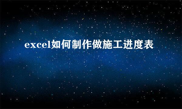 excel如何制作做施工进度表