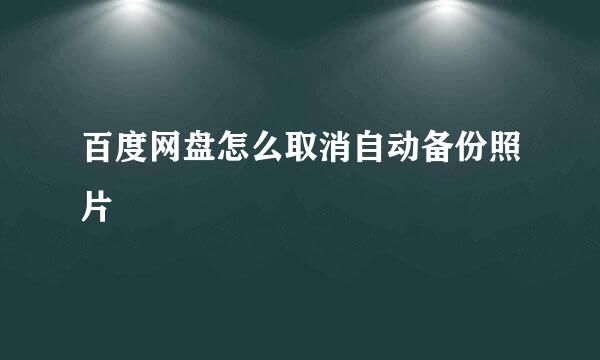百度网盘怎么取消自动备份照片