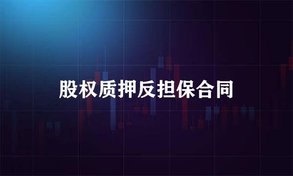 股权质押反担保合同