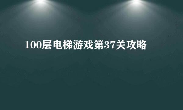 100层电梯游戏第37关攻略