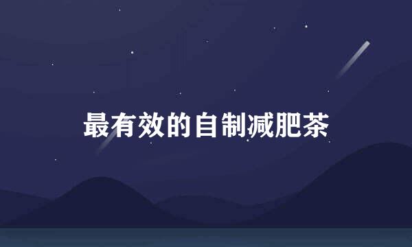 最有效的自制减肥茶