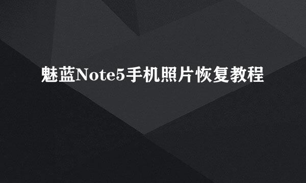 魅蓝Note5手机照片恢复教程