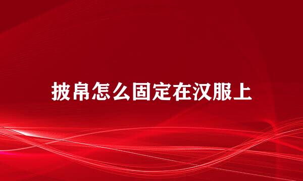 披帛怎么固定在汉服上