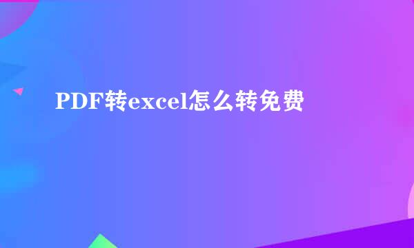 PDF转excel怎么转免费