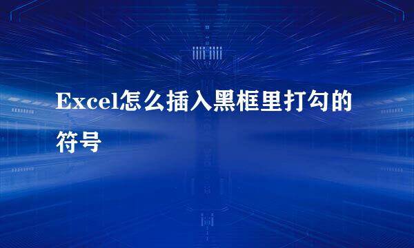 Excel怎么插入黑框里打勾的符号