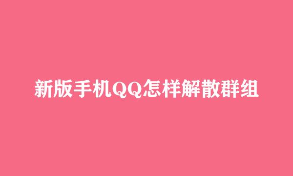 新版手机QQ怎样解散群组