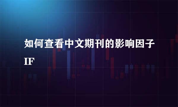 如何查看中文期刊的影响因子IF