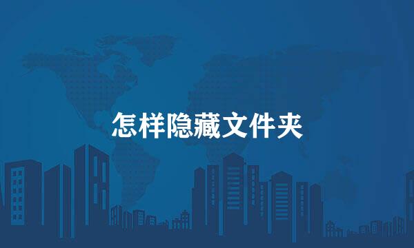 怎样隐藏文件夹