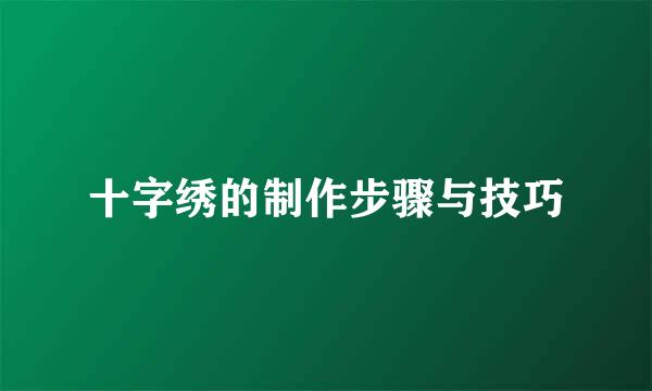 十字绣的制作步骤与技巧