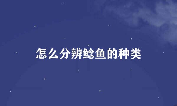 怎么分辨鲶鱼的种类