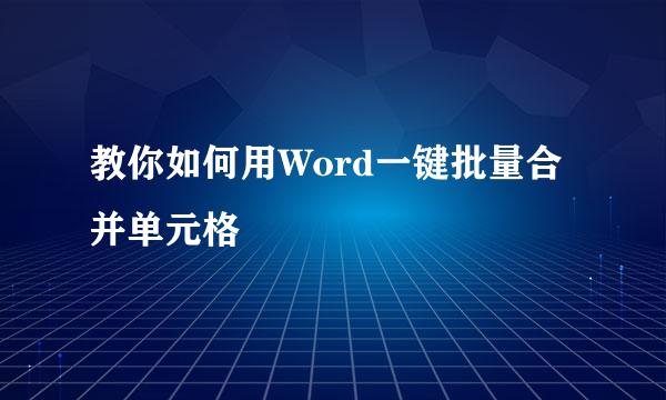 教你如何用Word一键批量合并单元格