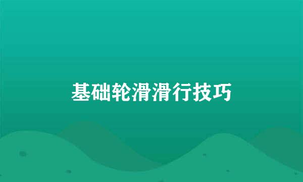 基础轮滑滑行技巧