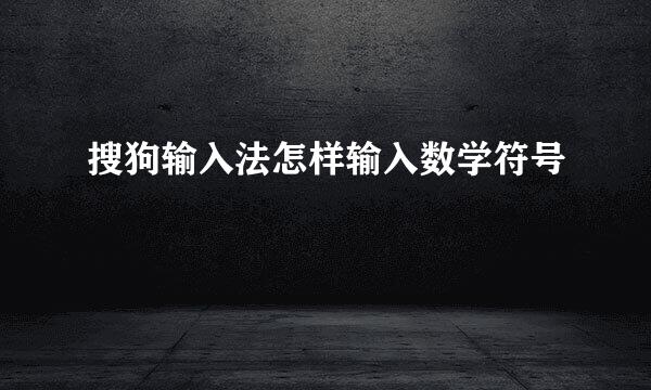 搜狗输入法怎样输入数学符号