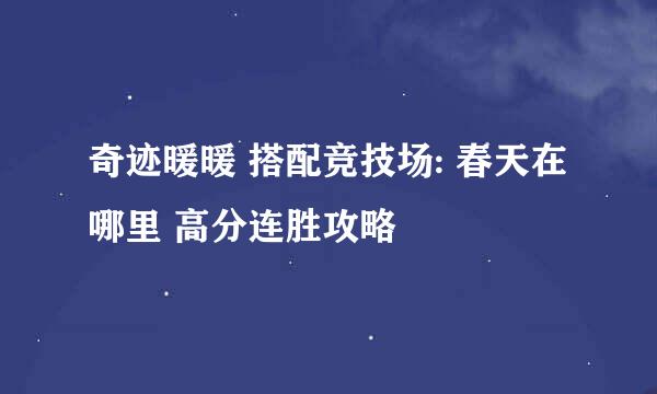 奇迹暖暖 搭配竞技场: 春天在哪里 高分连胜攻略