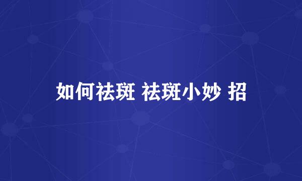 如何祛斑 祛斑小妙 招