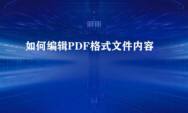 如何编辑PDF格式文件内容