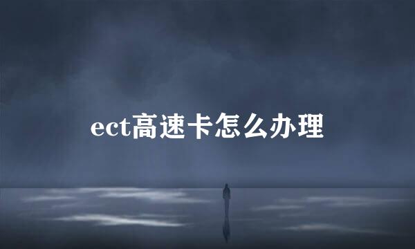 ect高速卡怎么办理