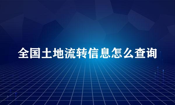 全国土地流转信息怎么查询