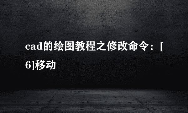 cad的绘图教程之修改命令：[6]移动