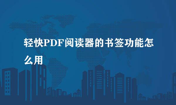 轻快PDF阅读器的书签功能怎么用